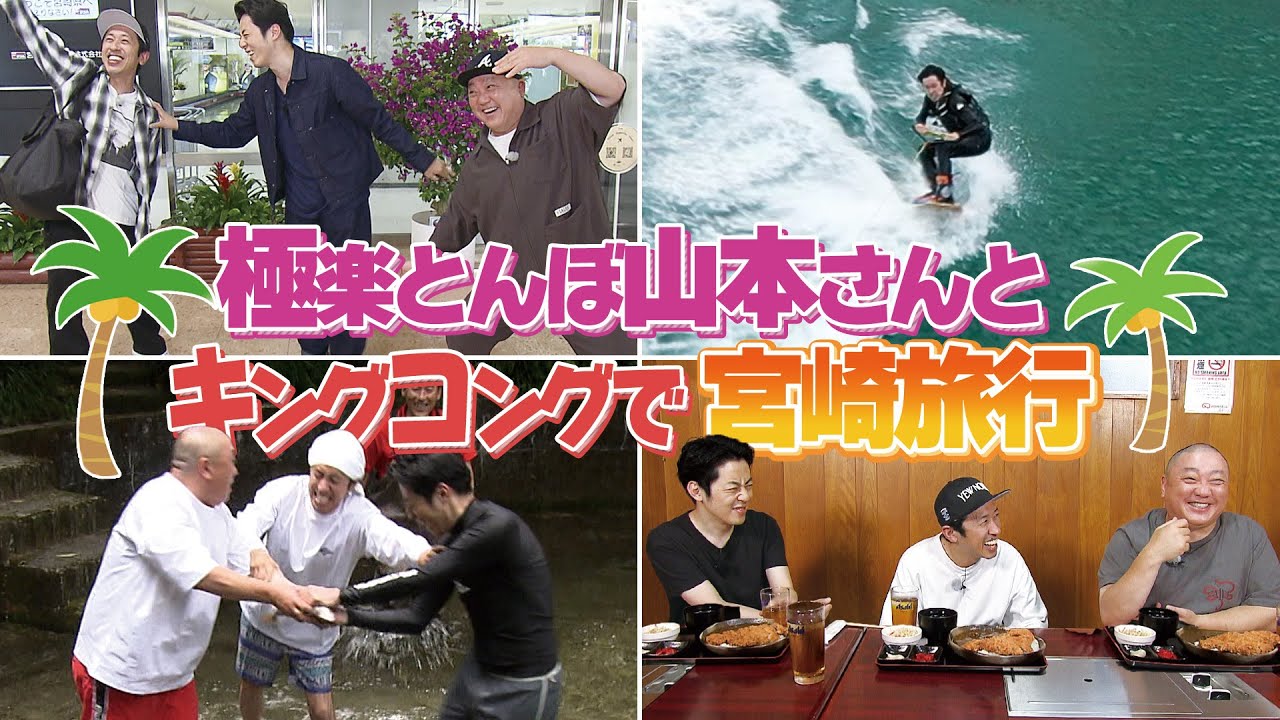 【１泊２日旅行】極楽山本さんとキングコングでの宮崎旅行が最高すぎた！！