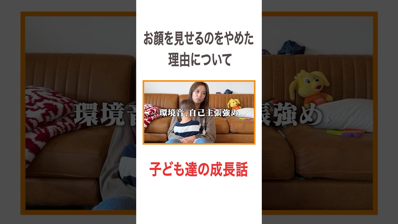 お顔を見せるのをやめた理由について #高橋ユウ#yutakahashi #子どもの成長  #成長 #二児の母 #振り返り #トーク