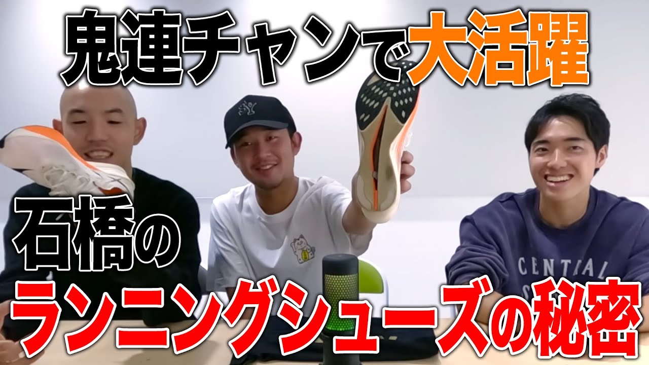 【トーク】石橋のランニングシューズに隠された ある機能とは…？