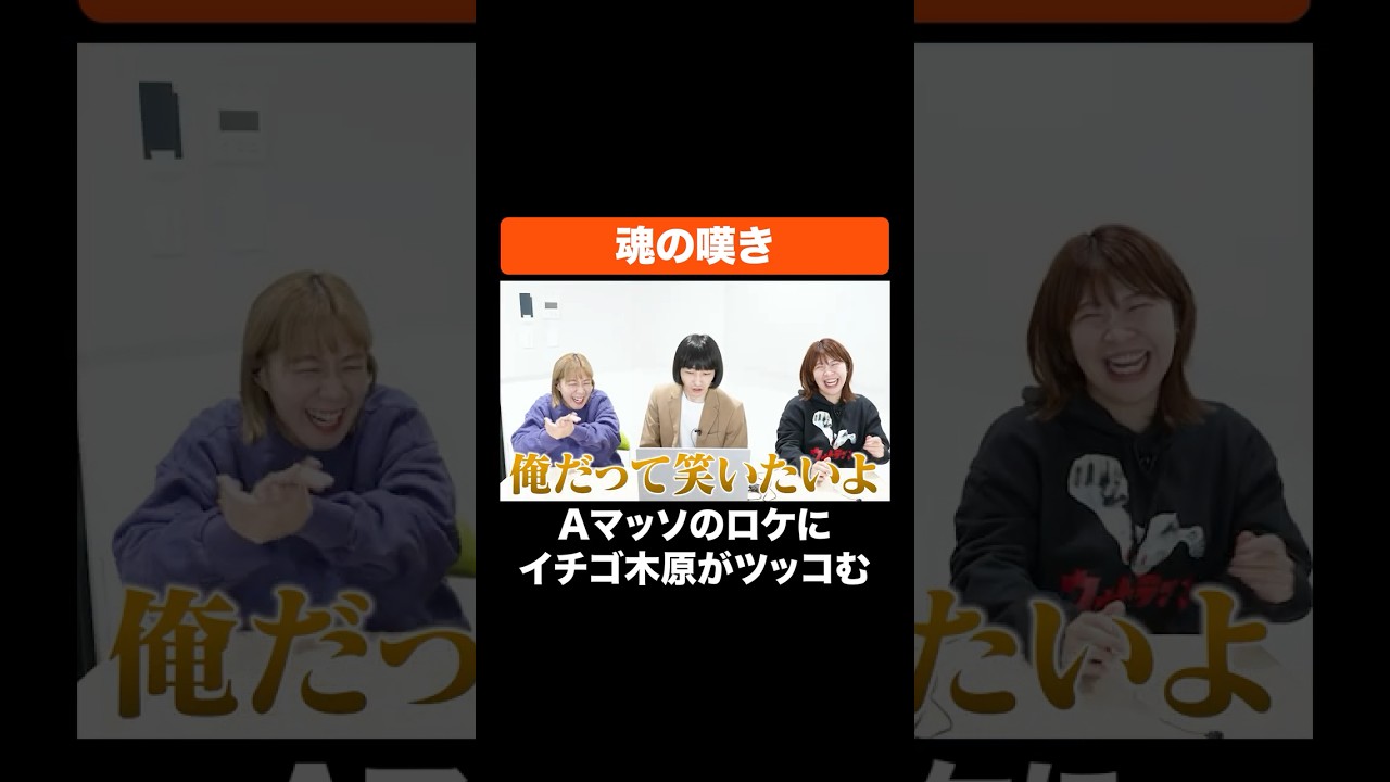 魂の嘆き #Aマッソ #イチゴ