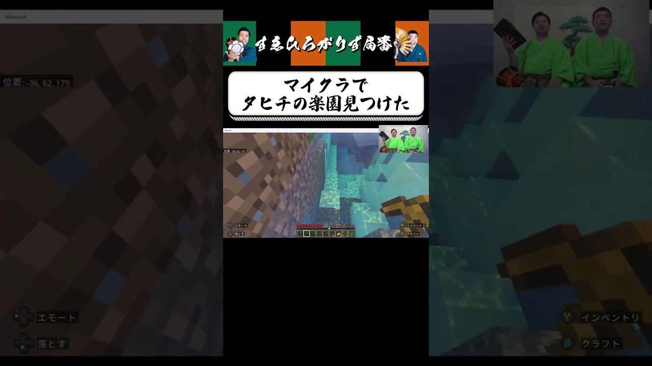 【狂言風ゲーム実況】マイクラ〜タヒチ編〜？ #shorts #すゑひろがりず #ゲーム実況  #切り抜き #マインクラフト #マイクラ