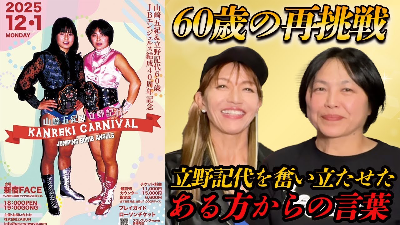 ④【60歳の再挑戦】立野記代を奮い立たせた”ある方”からの言葉