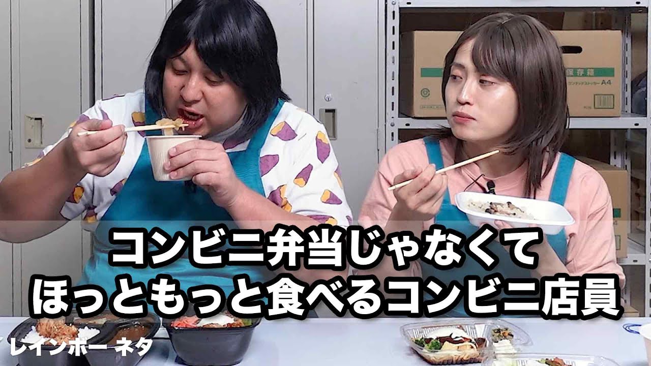 【コント】コンビニ弁当じゃなくて、ほっともっと食べるコンビニ店員
