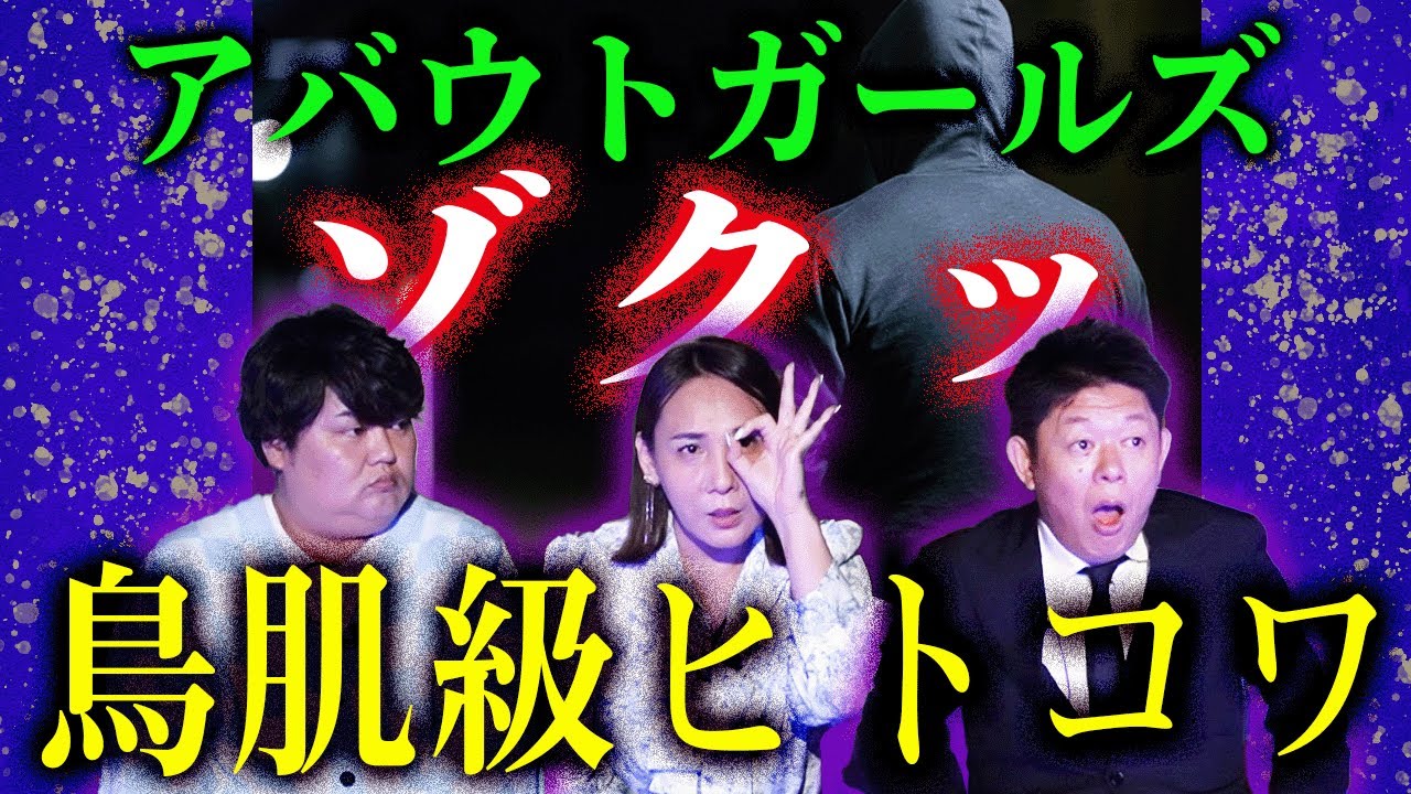 鳥肌級ヒトコワ【アバウトガールズ】曲がった執着の果てに何が起こったのか？さらにヴイヴィアンさんの過去の名作”松戸の怖い話”を豪華２本立て『島田秀平のお怪談巡り』