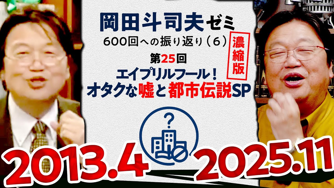 【UG# 25】オタクな嘘と都市伝説SP 濃縮版 ＠岡田斗司夫ゼミ600回への道6 2013/4/1