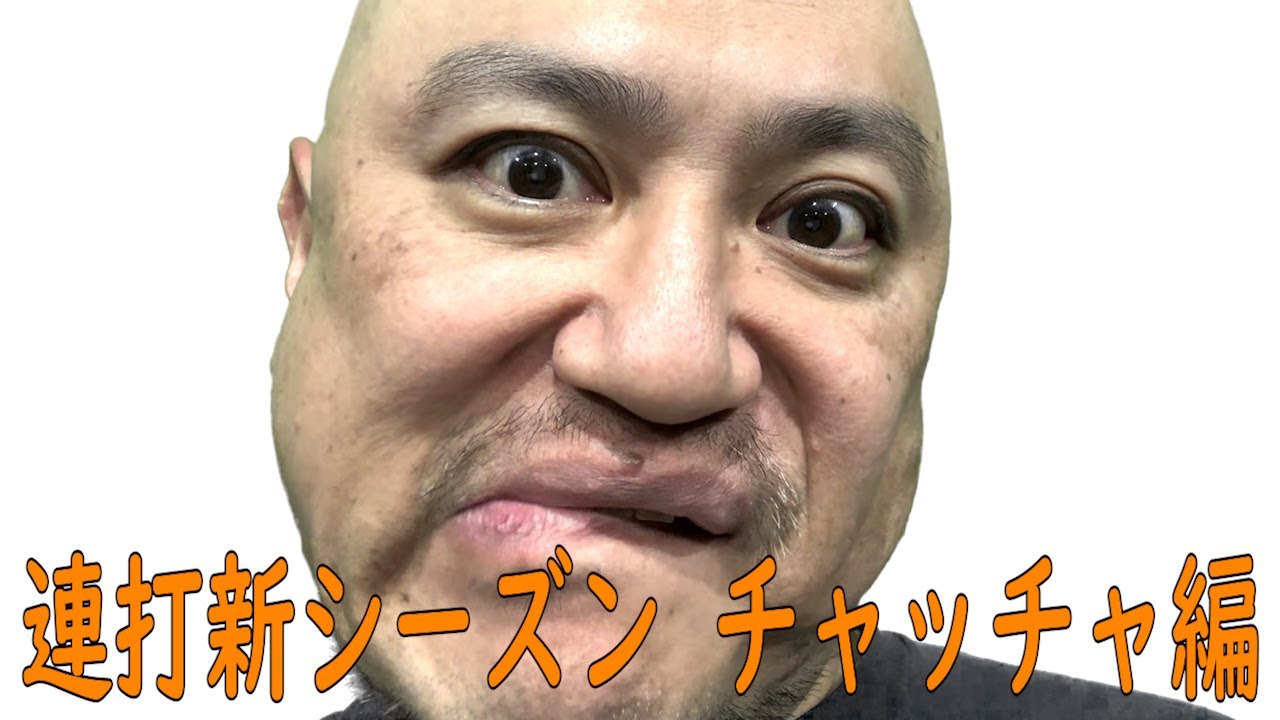 連打（チャッチャ編）【連打新シーズン】【ASMR】【またかよ】