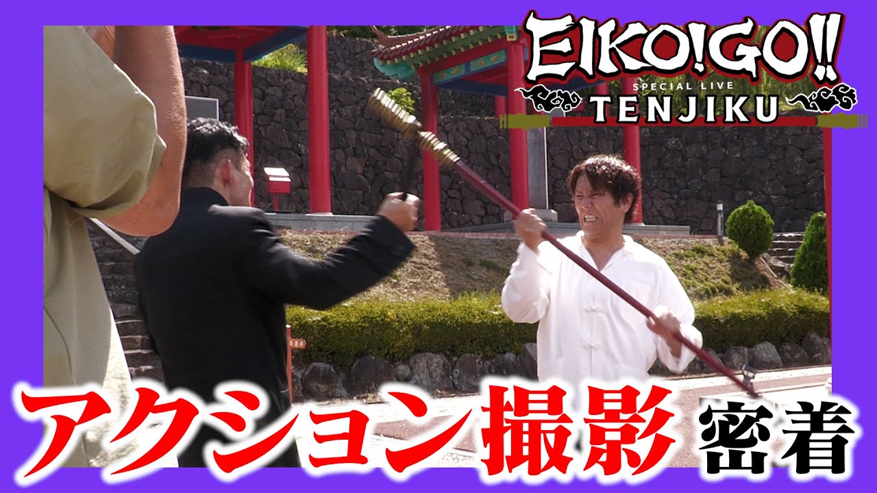 スペシャルライブ〜TENJIKU〜アクション撮影の裏側に密着！