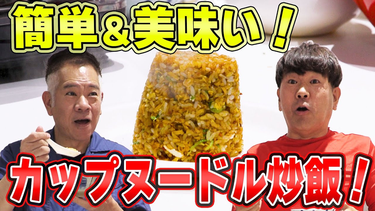 【簡単＆美味い】炒飯にしたら一番美味いカップヌードルはどれなんだ！？