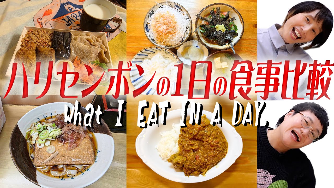 ハリセンボン２人の｢１日の食事｣比較したら全く違う食生活だった！！/What I eat in a day.【２年ぶり！】
