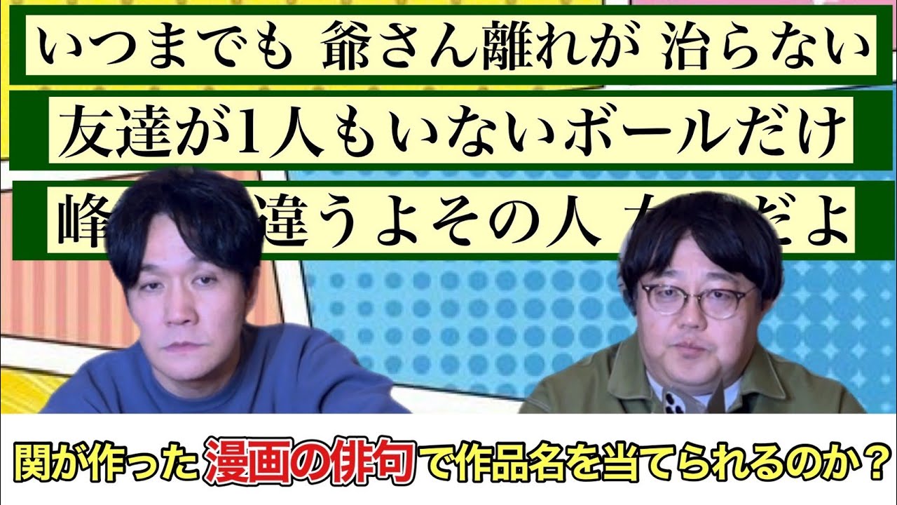 関が作った漫画の俳句で作品名を当てられるのか？