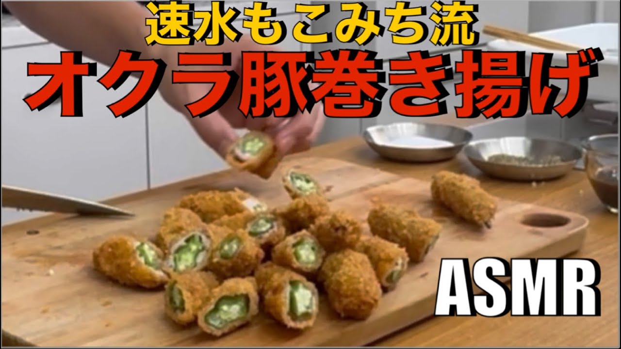 オクラが主役❗️オクラと肉の旨みが絡み合う❗️最強コンビ❗️【オクラ肉巻き揚げ】#ASMR#豚バラ肉#オクラ#オクラレシピ#おつまみ#簡単レシピ#料理#cooking