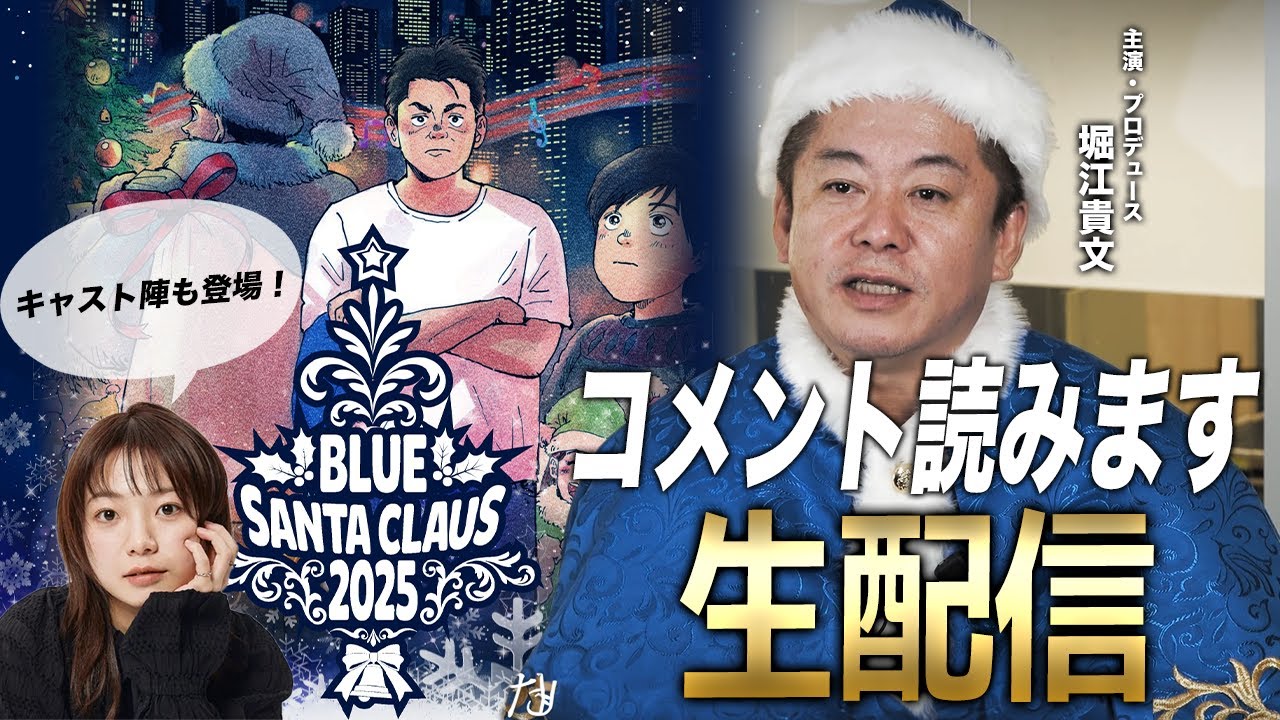ミュージカル「ブルーサンタクロース2025」の稽古場から生配信！キャストも登場