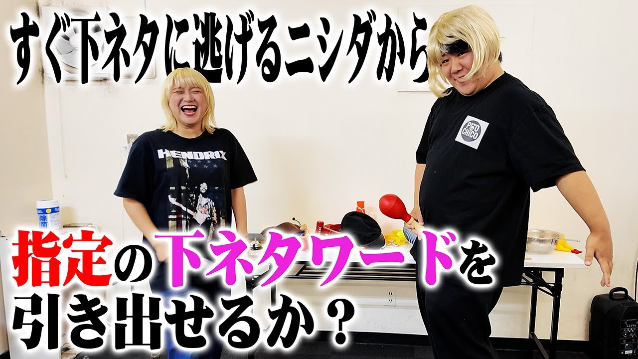 サーヤはニシダから指定の下ネタワードを引き出せるか？