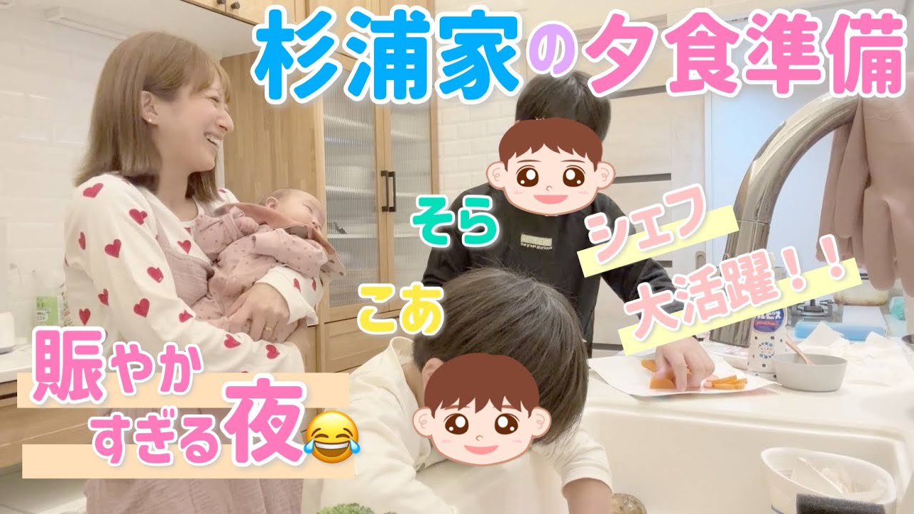 【そらこあ作シチュー】家族で夕食準備✨寝るまでの賑やかな杉浦家のリアルvlog【子どもたちの成長】