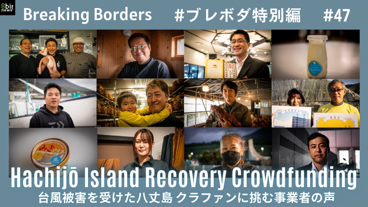 台風被害を受けた八丈島 クラファンに挑む事業者の声 #ブレボダ #8bitnews