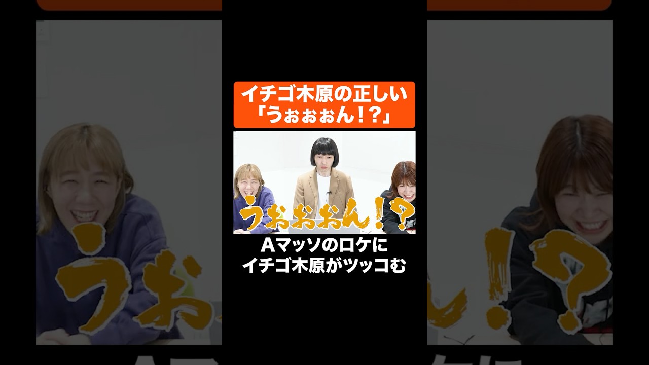 正しい「うぉぉぉん！？」 #Aマッソ #イチゴ