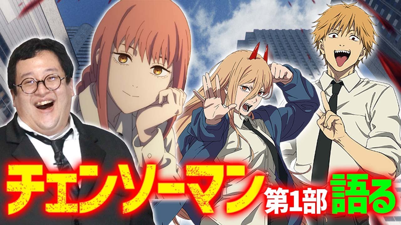 『チェンソーマン』全部語らせてくれ！【第一部】