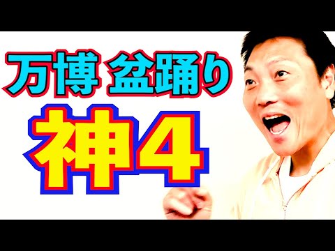 大好評！万博盆踊り！ヒットの裏側を支えた神４【#975】