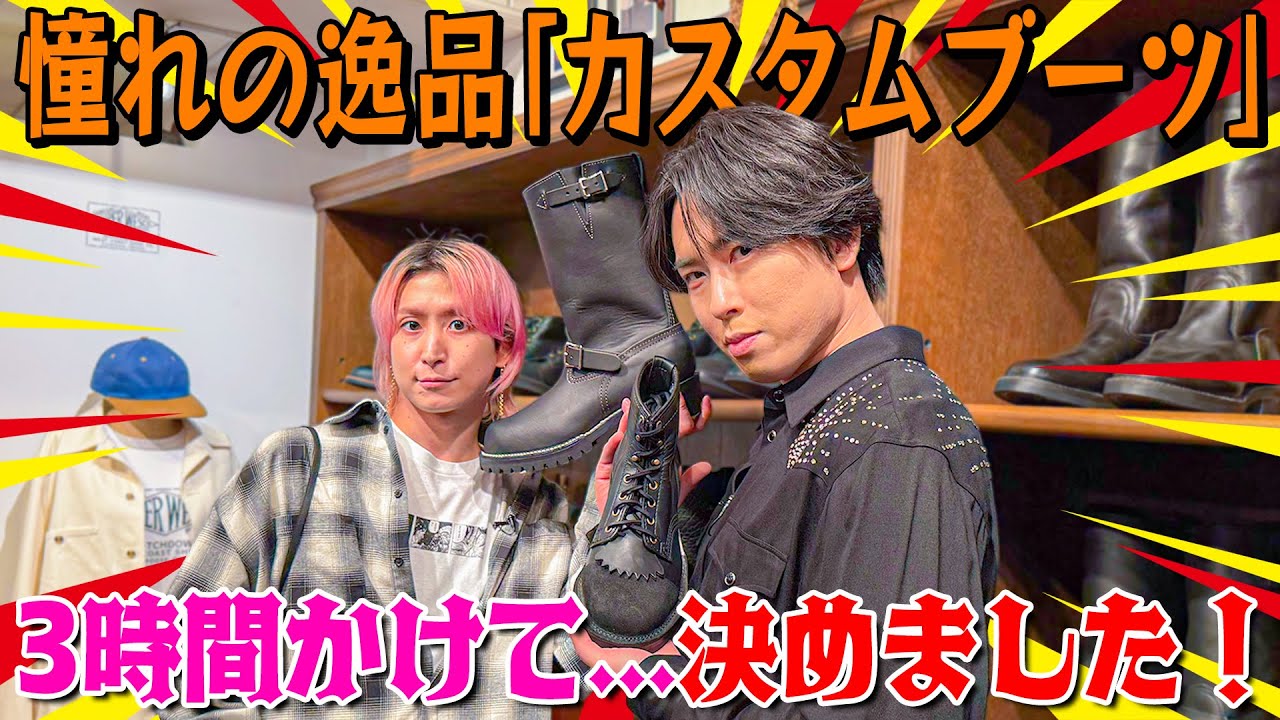 Snow Man【カスタムブーツを作ろう~後編】佐久間宮舘の逸品…👢