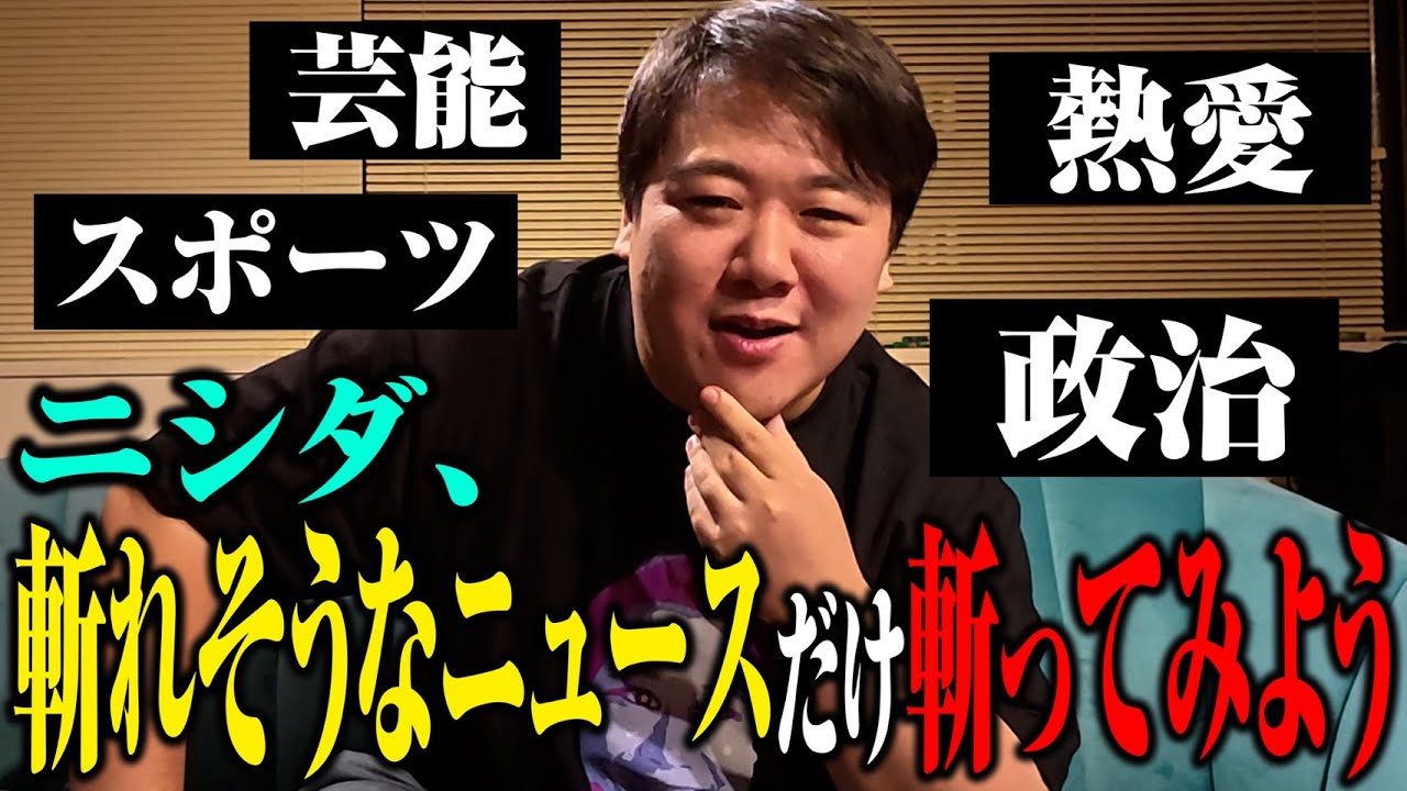 【意見】ニシダ、昨今のニュースに物申せるだけ申してみる