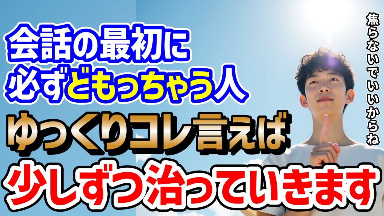 成人の「どもり(吃音)」の治し方