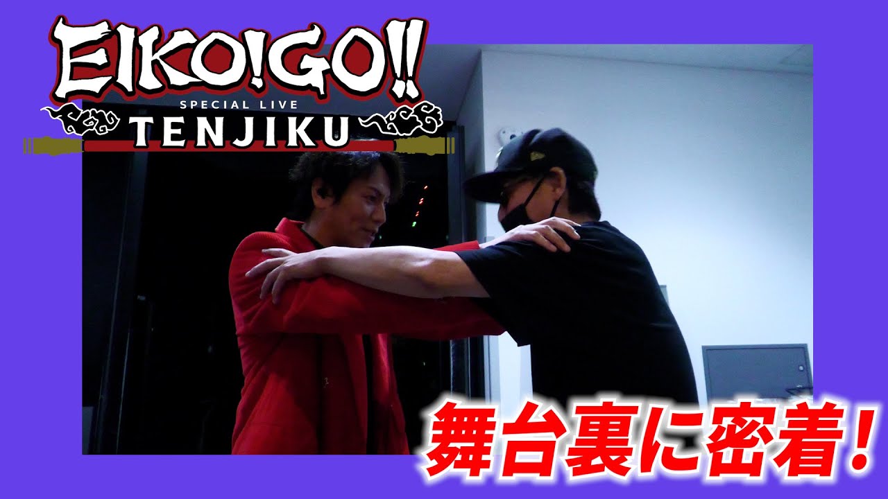 スペシャルライブ〜TENJIKU〜密着ドキュメント