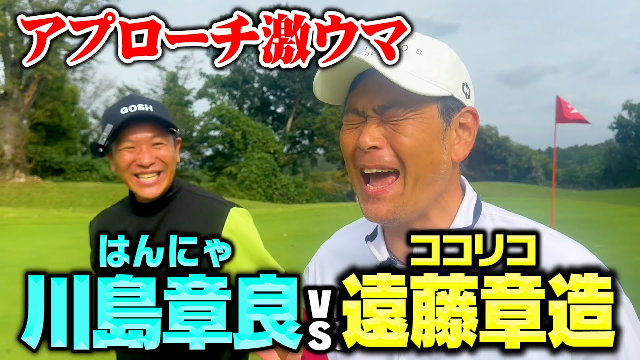 【神技】ゴルフ歴２年でアプローチ激ウマ！はんにゃ川島vsココリコ遠藤のゴルフ初対決【3.4H】