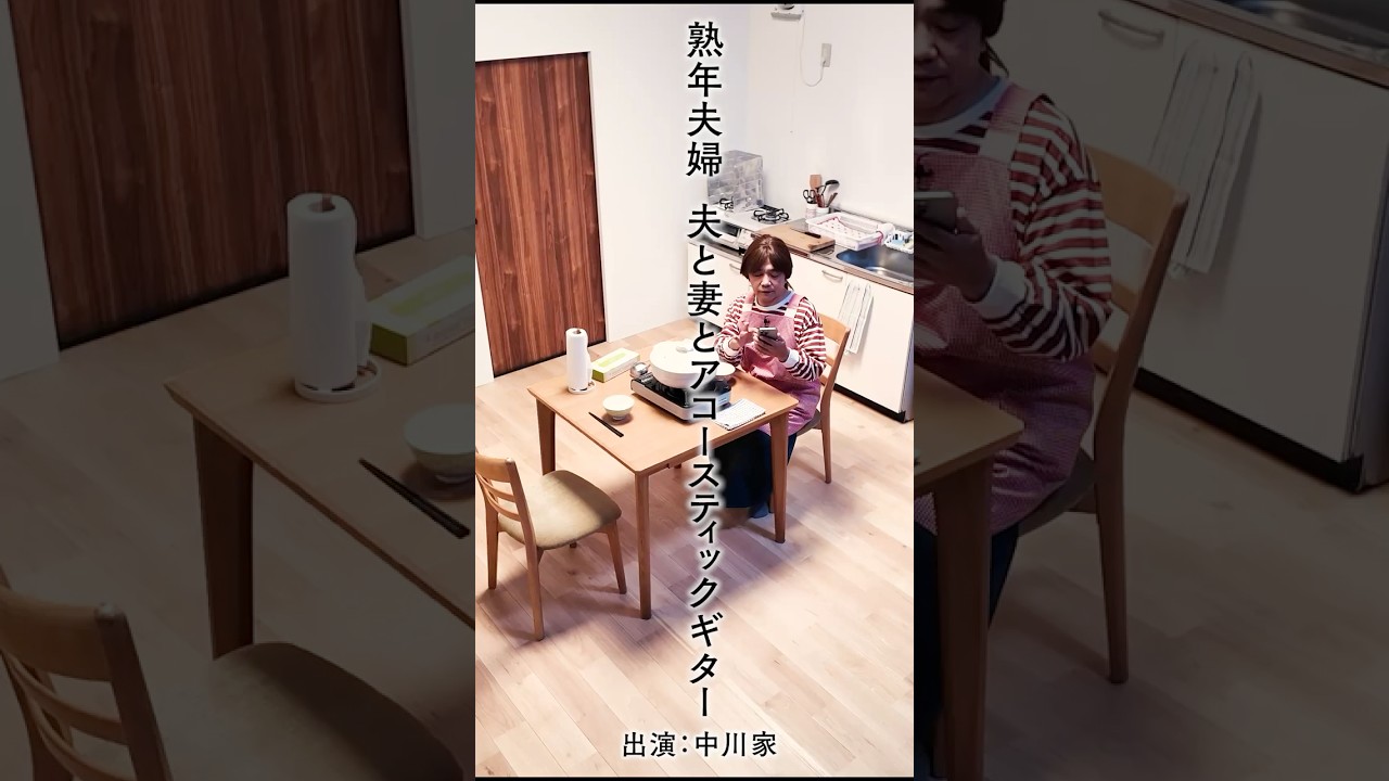 メゾンドポンヌフ  「熟年夫婦  夫と妻とアコースティックギター」＃中川家 ＃熟年夫婦 #ギター