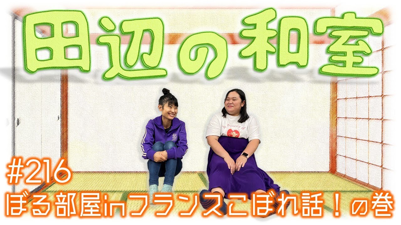 【ぼる塾】田辺の和室#216【ラジオ】