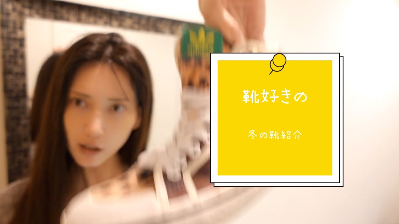 #72 【靴好き】物持ちよしこの冬の靴たち