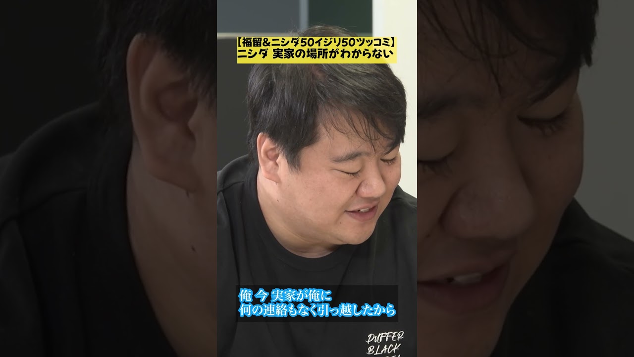 【福留&ニシダ50イジリ50ツッコミ】ニシダ 実家の場所がわからない