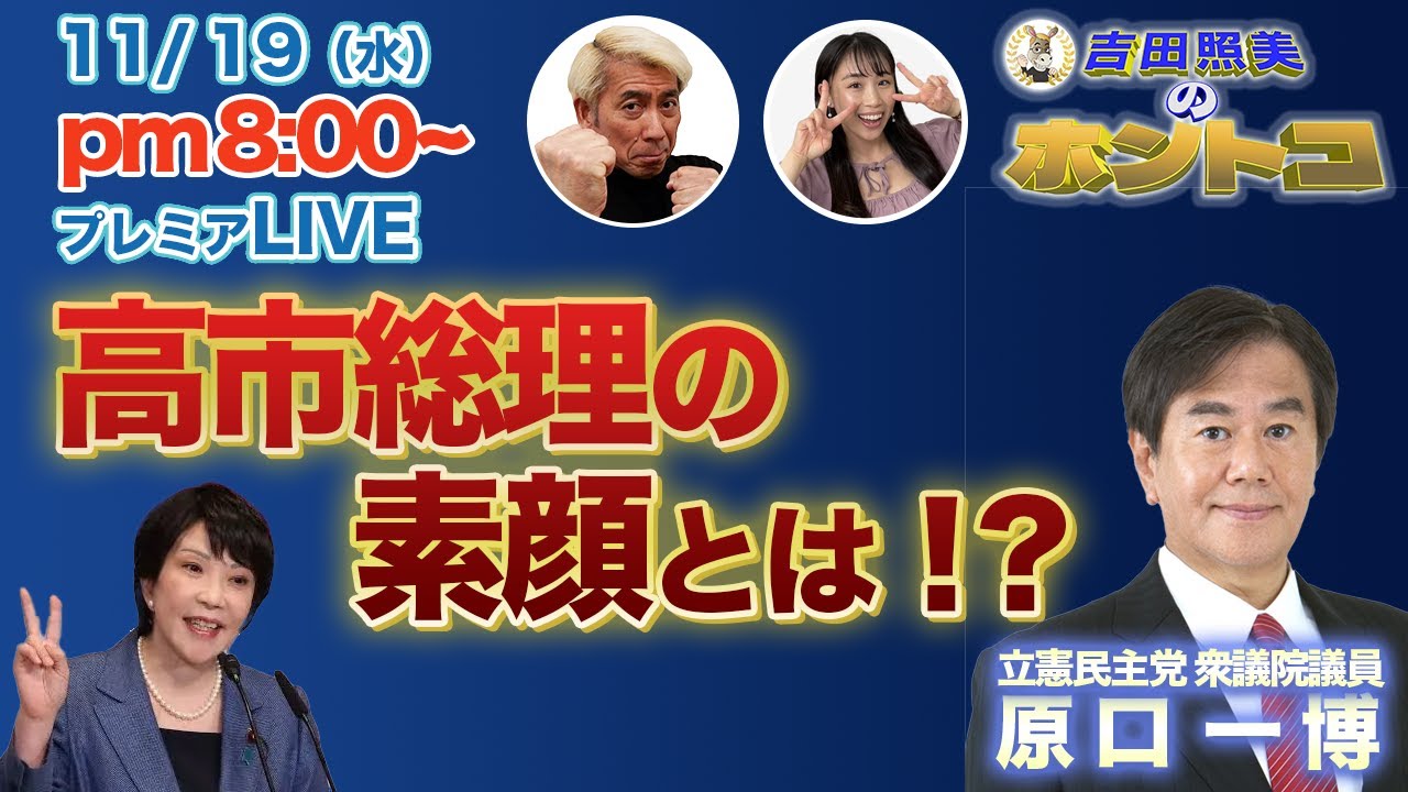 【高市総理の素顔とは】原口一博　元⚪︎ンキーでオラオラ系！？　人気絶頂の高市総理の正体を暴露しました！　　11/5配信のダイジェスト＆配信終了後反省会