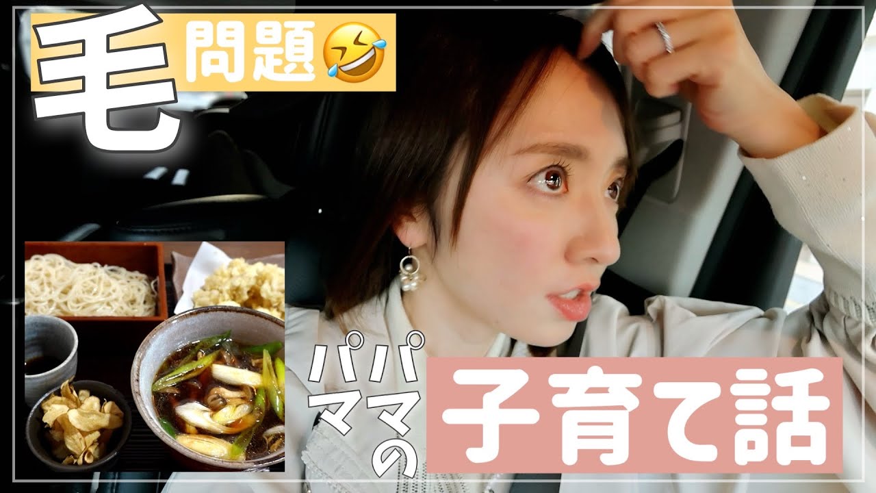 【夫婦本音】毛問題と子育て論争🤣紺野一押しお蕎麦ランチ【ドライブトーク】