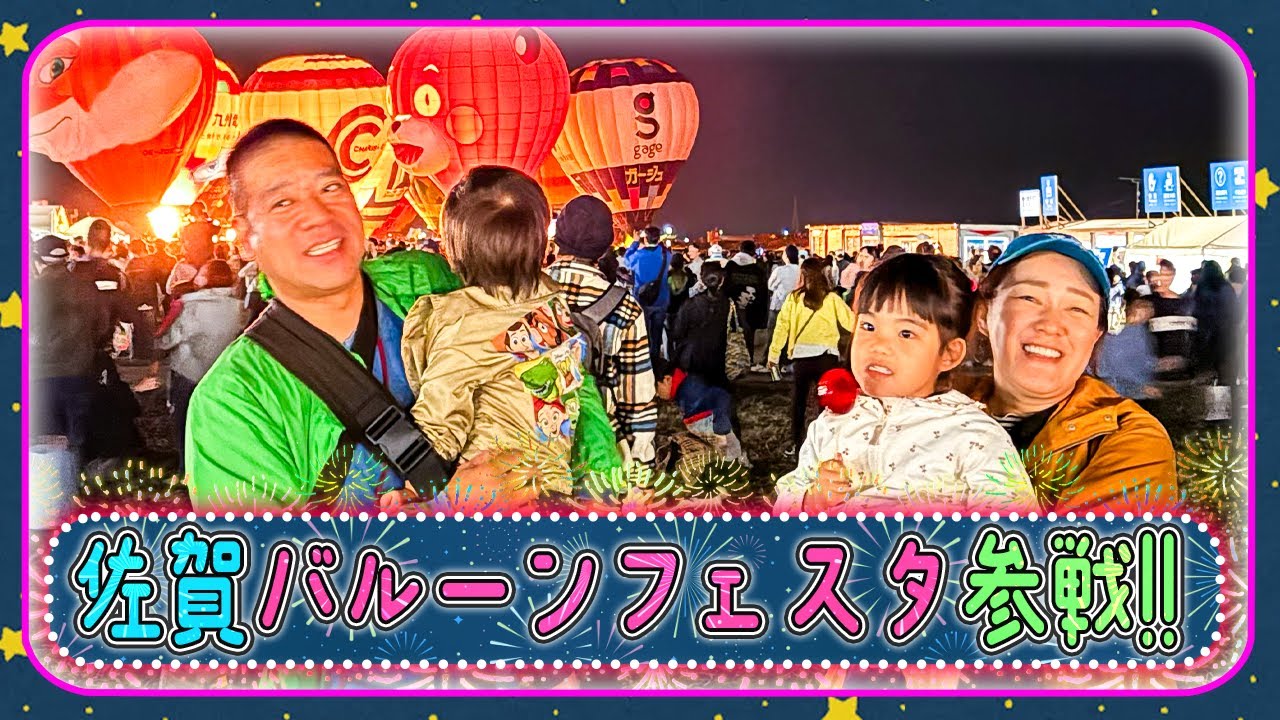 【佐賀帰省❣️】おっとさんの実家に帰省して佐賀バルーンフェスタに参加してきました☺️