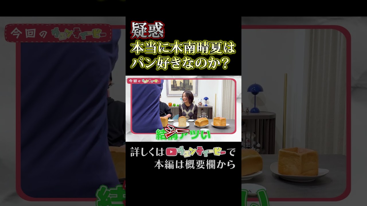 木南晴夏ききパン選手権