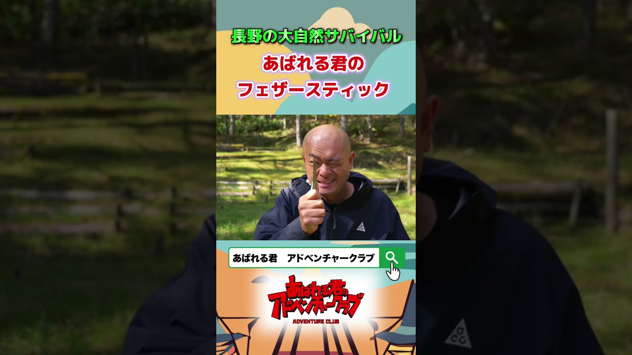 直伝！サバイバル大全動画　～フェザースティック～ #shorts