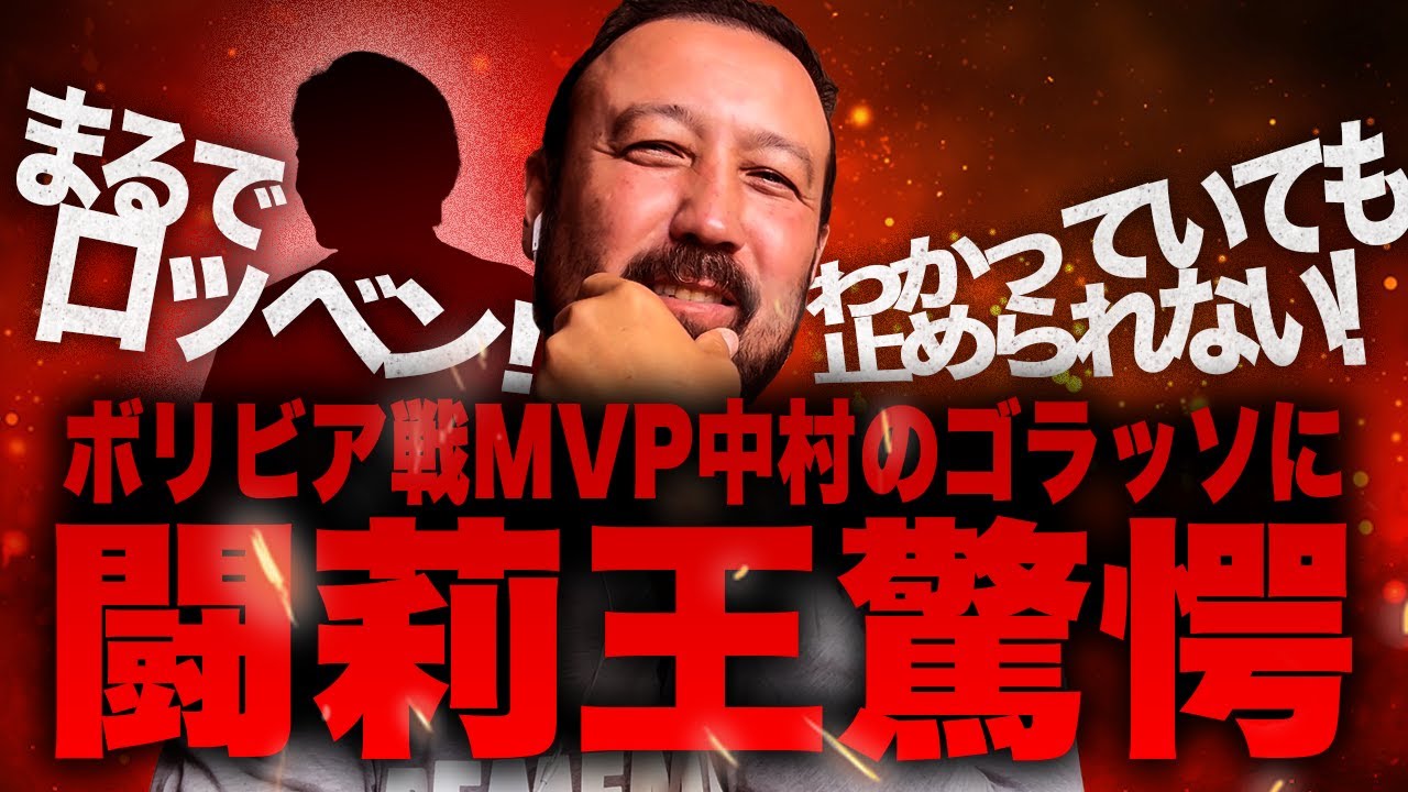 まるでオランダの鬼才！森保J圧勝ボリビア戦MVP中村敬斗に闘莉王脱帽！「わかっていても止められない」