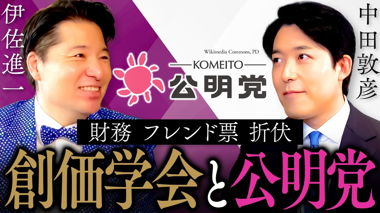 【伊佐進一】連立離脱！公明党に未来はあるのか？創価学会の「宗教とカネ」、池田大作氏の他界…新しい公明党とは！？ (Shinichi Isa)