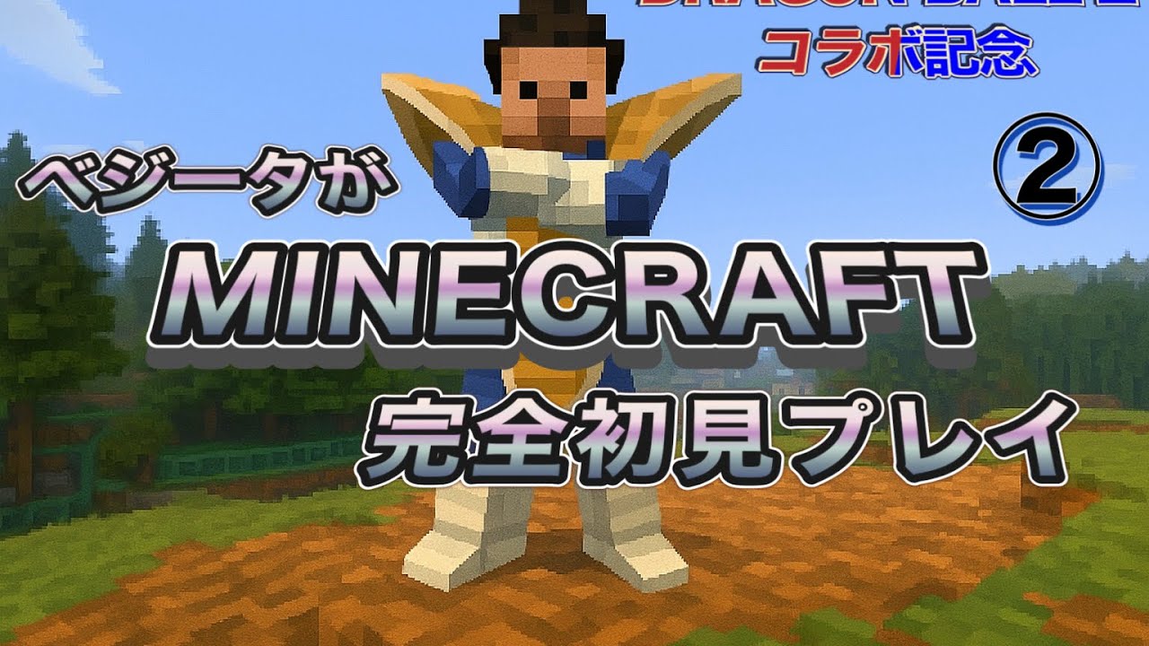 DBZコラボ記念！ベジータが「Minecraft」完全初見プレイ②