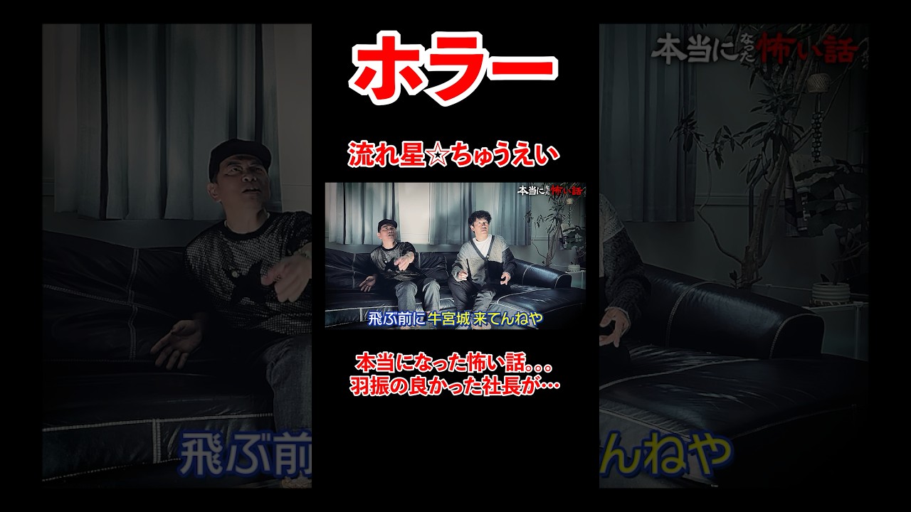 流れ星⭐︎ちゅうえいの本当になった怖い話。羽振りの良かった社長が、、#宮迫博之 #ちゅうえい #shorts