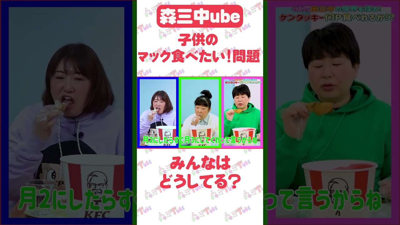 【KFC②】夢の企画！ケンタッキーフライドチキンを好きなだけ食べてみた！【森三中】