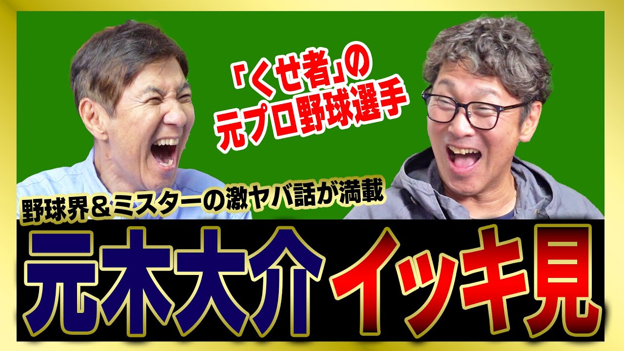 【イッキ見】元木大介が暴露した巨人軍やミスタージャイアンツ長嶋茂雄の裏話をまとめました！