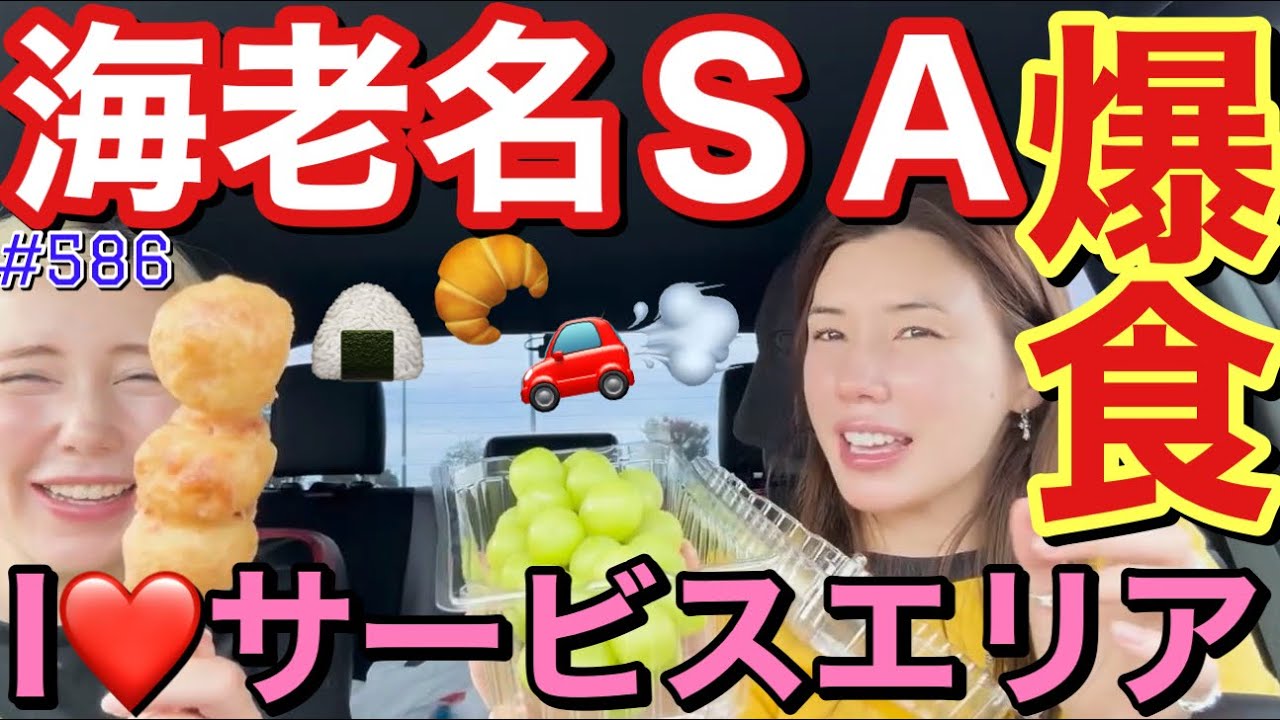 アウトレット行く前の恒例の腹ごしらえサービスエリア大好き女優の爆食ルーティン紹介するけど最近ロケ先が遠いから毎日サービスエリア寄ってソフトクリーム食いまくってて身体冷やしまくりで草