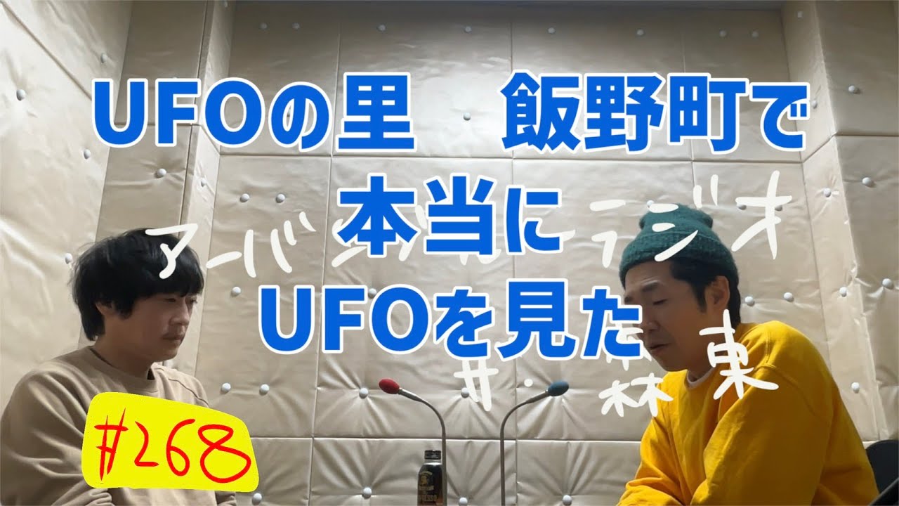しずる池田とフルーツポンチ村上のアーバンブルーラジオ「UFOの里飯野町でUFOを見た」の回