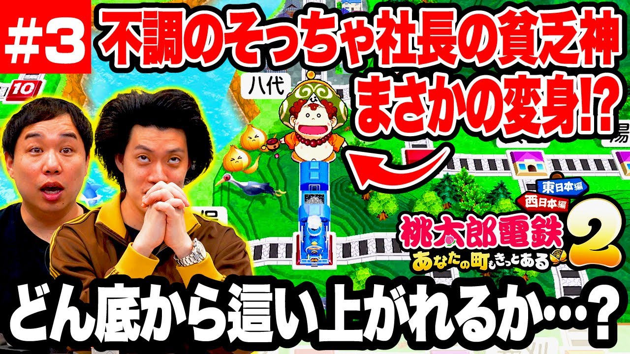 【桃鉄2】不調のそっちゃ社長の貧乏神がまさかの変身!? どん底から這い上がれるか…? #3【霜降り明星】