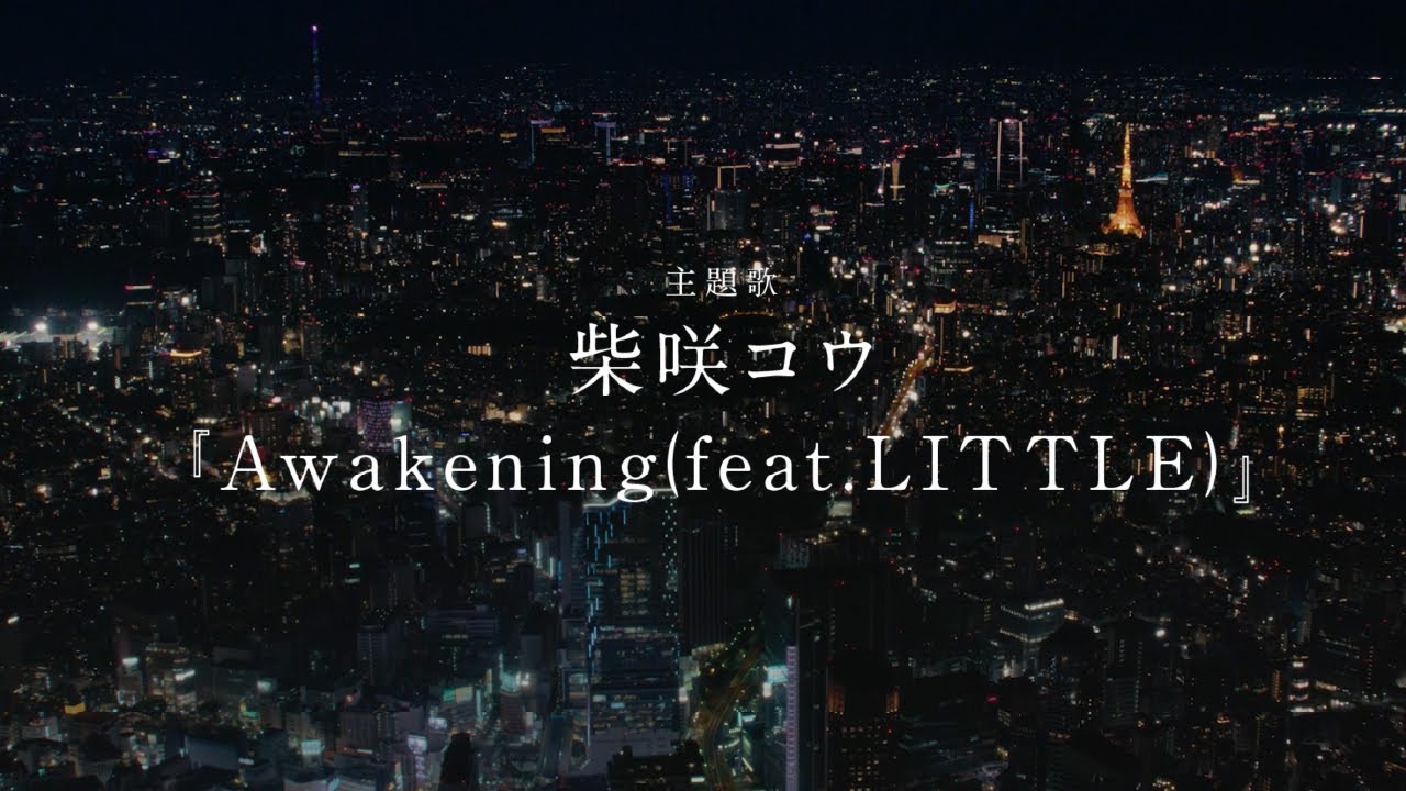 柴咲コウ「Awakening(feat.LITTLE)」×ABEMAオリジナルドラマ『スキャンダルイブ』Special Music Video