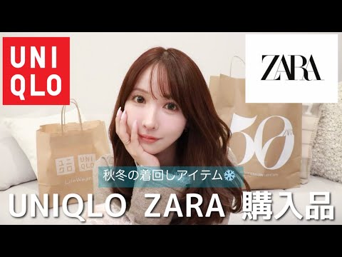 【購入品】UNIQLO、ZARAで最近買ったもの紹介🫶🏻