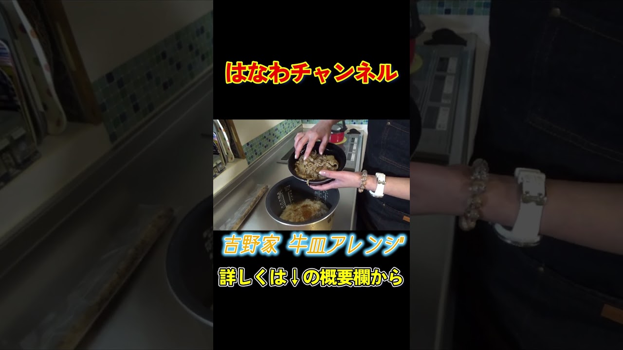 【簡単吉野家神レシピ✨】つゆだく牛皿を炊飯器で贅沢炊き込みご飯にアレンジ🤤✨ #吉野家 #アレンジ料理 #炊き込みご飯