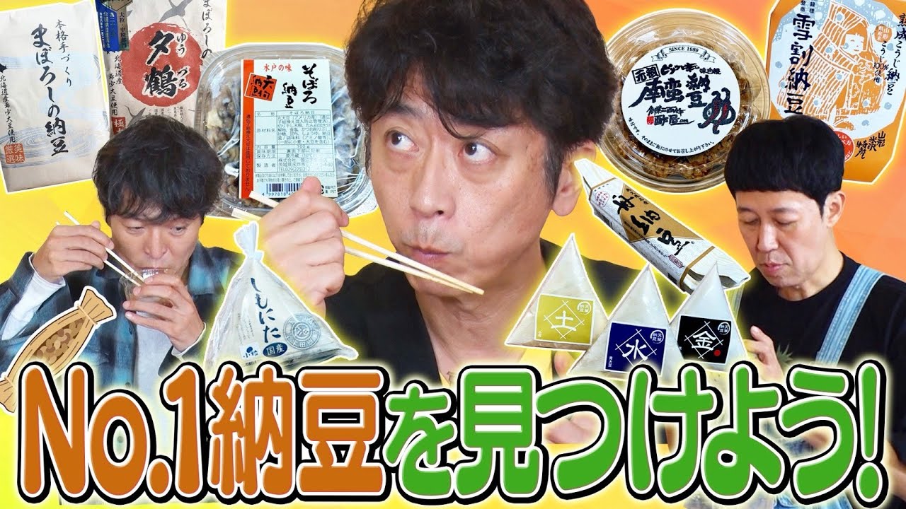 【最高級】No.１納豆を見つけよう！【後藤企画】