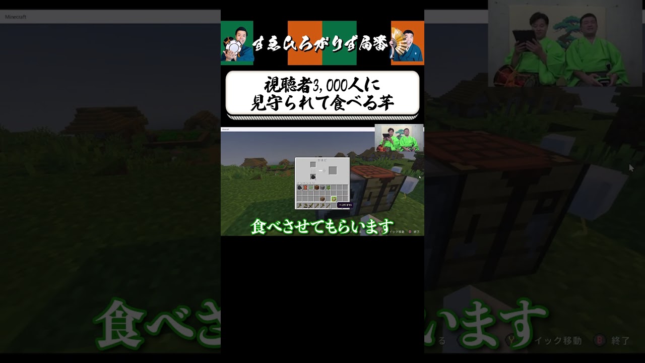 【狂言風ゲーム実況】同接3,000人記念に！ #shorts #すゑひろがりず #ゲーム実況  #切り抜き #マインクラフト #マイクラ